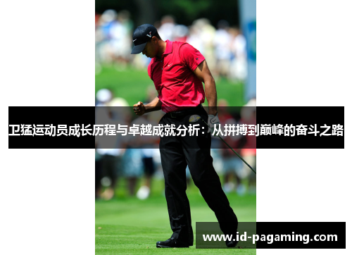 卫猛运动员成长历程与卓越成就分析：从拼搏到巅峰的奋斗之路