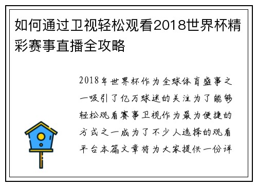 如何通过卫视轻松观看2018世界杯精彩赛事直播全攻略