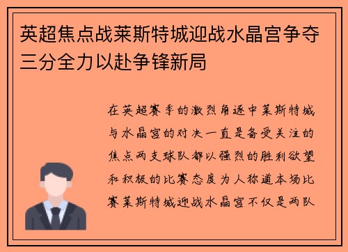 英超焦点战莱斯特城迎战水晶宫争夺三分全力以赴争锋新局