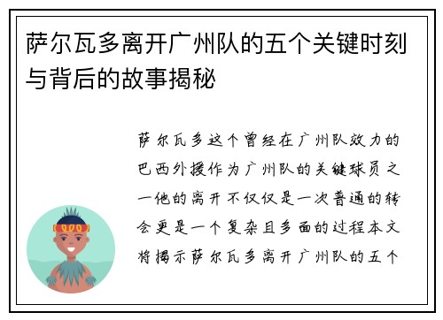 萨尔瓦多离开广州队的五个关键时刻与背后的故事揭秘