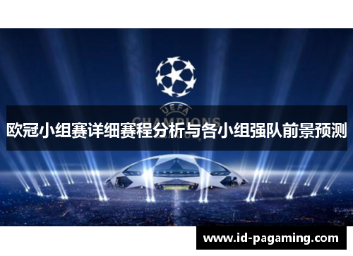 欧冠小组赛详细赛程分析与各小组强队前景预测