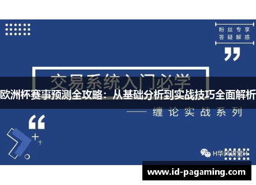 欧洲杯赛事预测全攻略：从基础分析到实战技巧全面解析