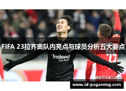 FIFA 23拉齐奥队内亮点与球员分析五大要点