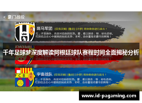 千年足球梦深度解读阿根廷球队赛程时间全面揭秘分析