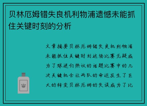 贝林厄姆错失良机利物浦遗憾未能抓住关键时刻的分析