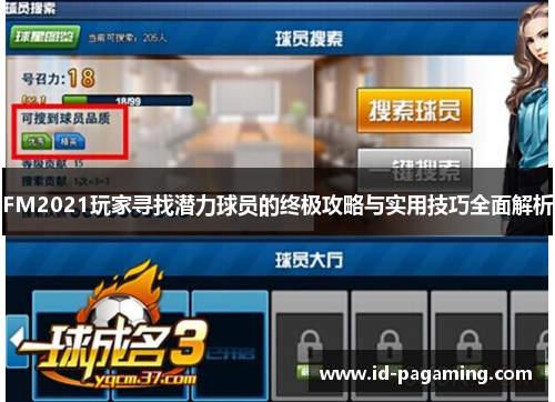 FM2021玩家寻找潜力球员的终极攻略与实用技巧全面解析