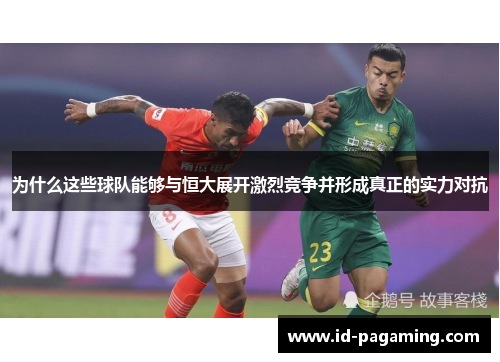 为什么这些球队能够与恒大展开激烈竞争并形成真正的实力对抗