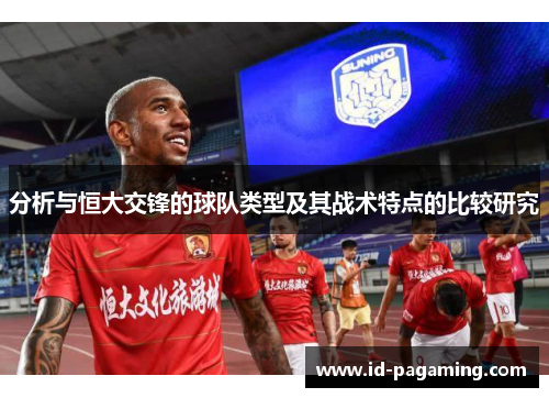 分析与恒大交锋的球队类型及其战术特点的比较研究