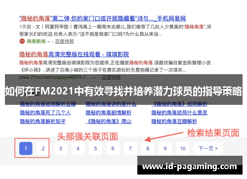 如何在FM2021中有效寻找并培养潜力球员的指导策略
