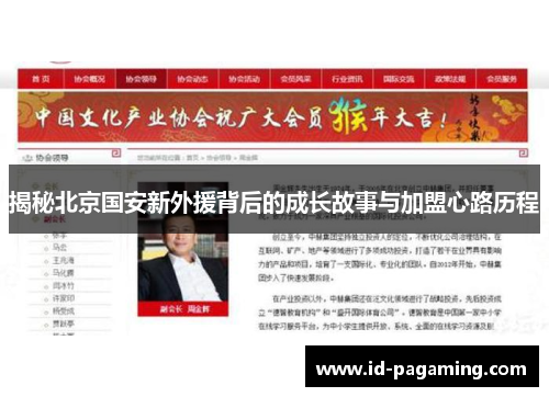 揭秘北京国安新外援背后的成长故事与加盟心路历程