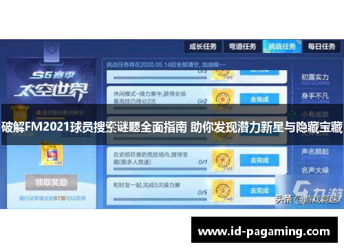 破解FM2021球员搜索谜题全面指南 助你发现潜力新星与隐藏宝藏