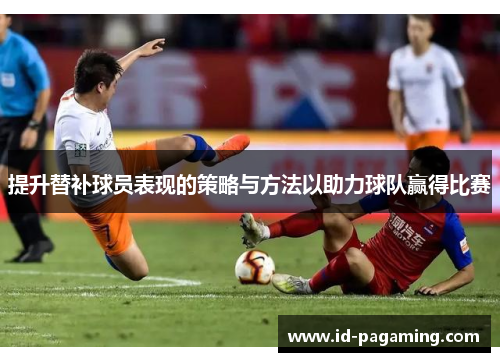 提升替补球员表现的策略与方法以助力球队赢得比赛