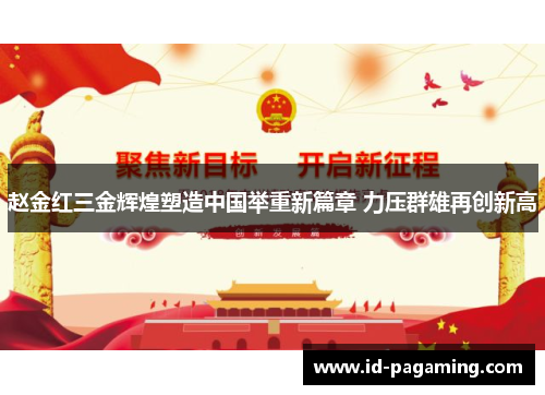 赵金红三金辉煌塑造中国举重新篇章 力压群雄再创新高