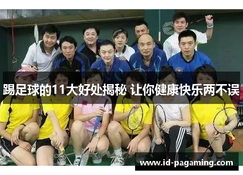 踢足球的11大好处揭秘 让你健康快乐两不误