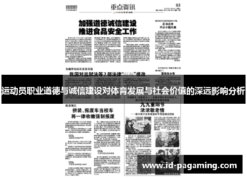 运动员职业道德与诚信建设对体育发展与社会价值的深远影响分析