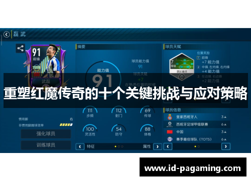 重塑红魔传奇的十个关键挑战与应对策略
