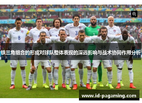 铁三角组合的形成对球队整体表现的深远影响与战术协同作用分析