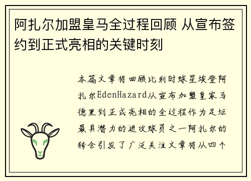 阿扎尔加盟皇马全过程回顾 从宣布签约到正式亮相的关键时刻 阿扎尔加盟皇马全过程回顾 从宣布签约到正式亮相的关键时刻