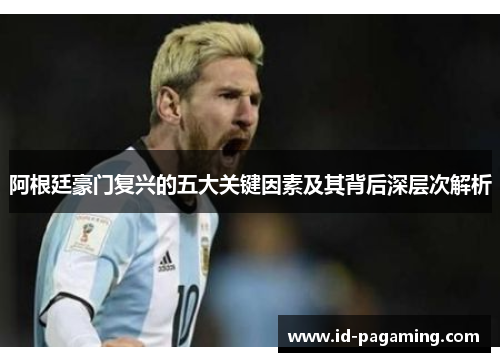 阿根廷豪门复兴的五大关键因素及其背后深层次解析