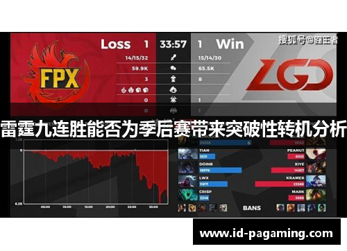雷霆九连胜能否为季后赛带来突破性转机分析