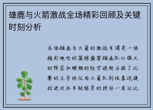雄鹿与火箭激战全场精彩回顾及关键时刻分析