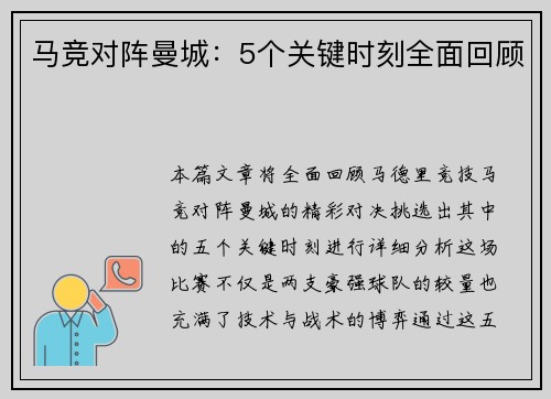 马竞对阵曼城：5个关键时刻全面回顾