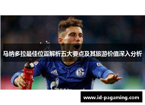马纳多拉最佳位置解析五大要点及其旅游价值深入分析