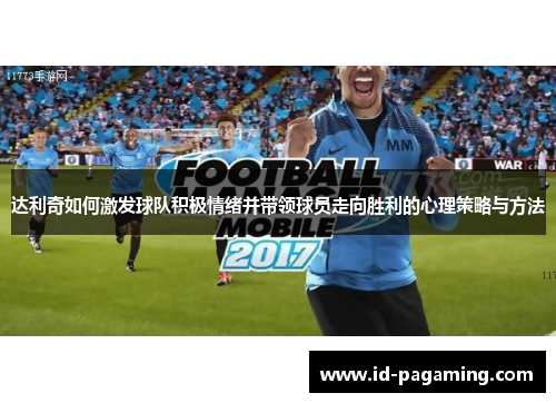 达利奇如何激发球队积极情绪并带领球员走向胜利的心理策略与方法 达利奇如何激发球队积极情绪并带领球员走向胜利的心理策略与方法