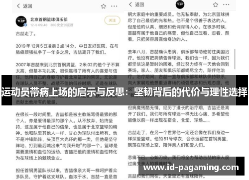 运动员带病上场的启示与反思:坚韧背后的代价与理性选择 运动员带病上场的启示与反思:坚韧背后的代价与理性选择