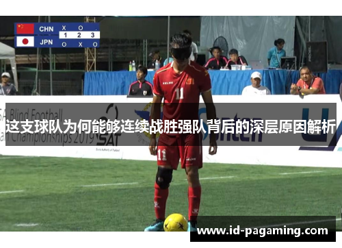 这支球队为何能够连续战胜强队背后的深层原因解析 这支球队为何能够连续战胜强队背后的深层原因解析