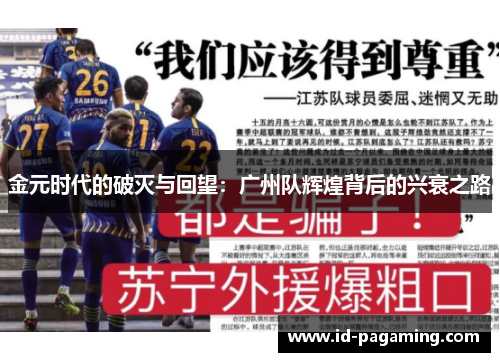 金元时代的破灭与回望:广州队辉煌背后的兴衰之路 金元时代的破灭与回望:广州队辉煌背后的兴衰之路