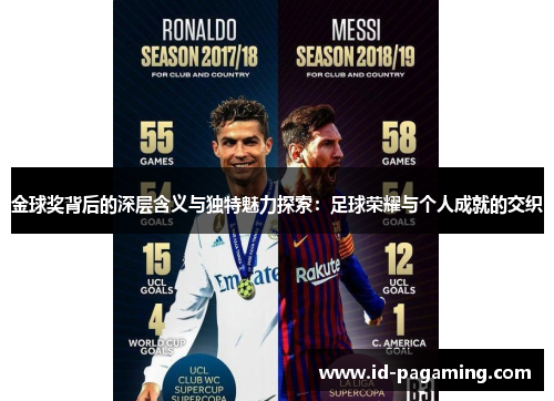 金球奖背后的深层含义与独特魅力探索:足球荣耀与个人成就的交织 金球奖背后的深层含义与独特魅力探索:足球荣耀与个人成就的交织