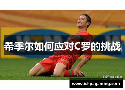 希季尔如何应对C罗的挑战 希季尔如何应对C罗的挑战