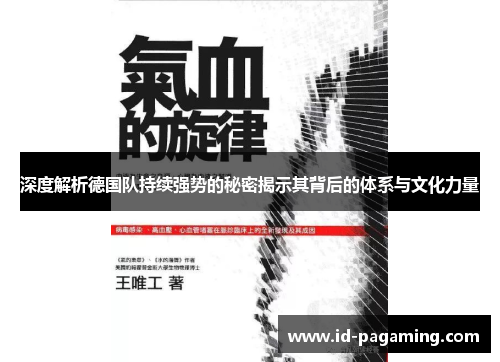 深度解析德国队持续强势的秘密揭示其背后的体系与文化力量