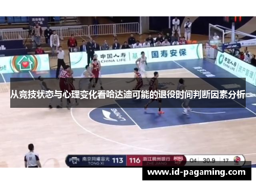 从竞技状态与心理变化看哈达迪可能的退役时间判断因素分析