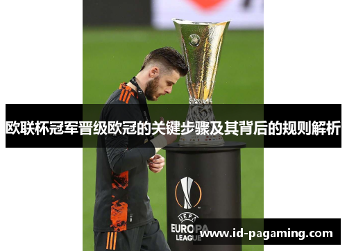 欧联杯冠军晋级欧冠的关键步骤及其背后的规则解析 欧联杯冠军晋级欧冠的关键步骤及其背后的规则解析