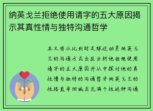 纳英戈兰拒绝使用请字的五大原因揭示其真性情与独特沟通哲学 纳英戈兰拒绝使用请字的五大原因揭示其真性情与独特沟通哲学