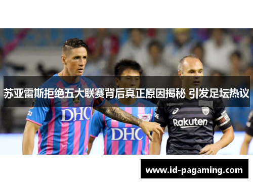 苏亚雷斯拒绝五大联赛背后真正原因揭秘 引发足坛热议