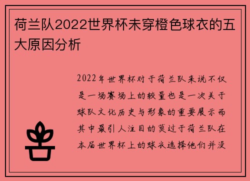 荷兰队2022世界杯未穿橙色球衣的五大原因分析