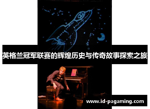 英格兰冠军联赛的辉煌历史与传奇故事探索之旅