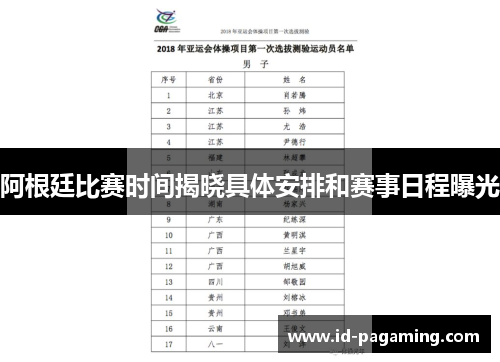 阿根廷比赛时间揭晓具体安排和赛事日程曝光 阿根廷比赛时间揭晓具体安排和赛事日程曝光