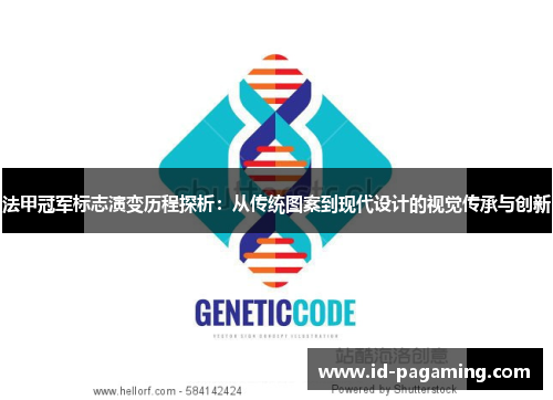 法甲冠军标志演变历程探析:从传统图案到现代设计的视觉传承与创新 法甲冠军标志演变历程探析:从传统图案到现代设计的视觉传承与创新