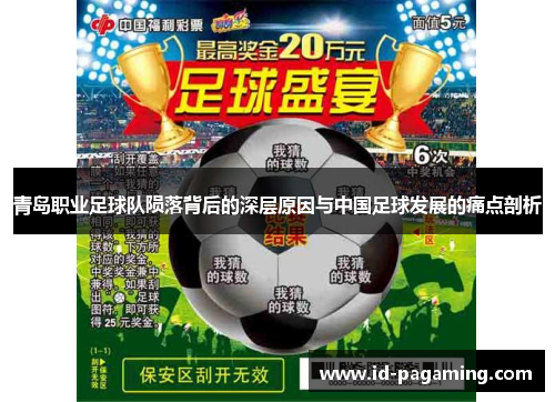 青岛职业足球队陨落背后的深层原因与中国足球发展的痛点剖析