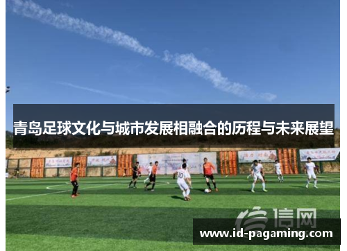 青岛足球文化与城市发展相融合的历程与未来展望
