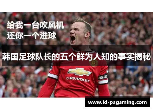 韩国足球队长的五个鲜为人知的事实揭秘