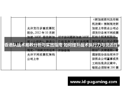 香港队战术易教分析与实践指南 如何提升战术执行力与灵活性 香港队战术易教分析与实践指南 如何提升战术执行力与灵活性