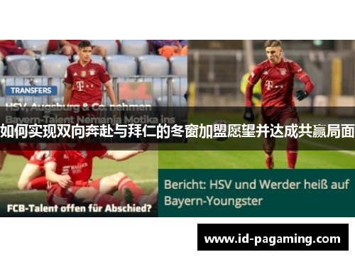 如何实现双向奔赴与拜仁的冬窗加盟愿望并达成共赢局面