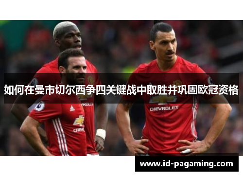 如何在曼市切尔西争四关键战中取胜并巩固欧冠资格