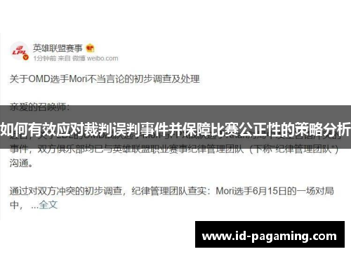 如何有效应对裁判误判事件并保障比赛公正性的策略分析