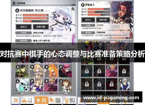 对抗赛中棋手的心态调整与比赛准备策略分析